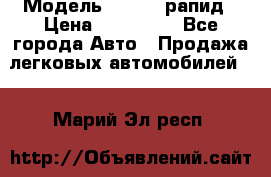  › Модель ­ Skoda рапид › Цена ­ 200 000 - Все города Авто » Продажа легковых автомобилей   . Марий Эл респ.